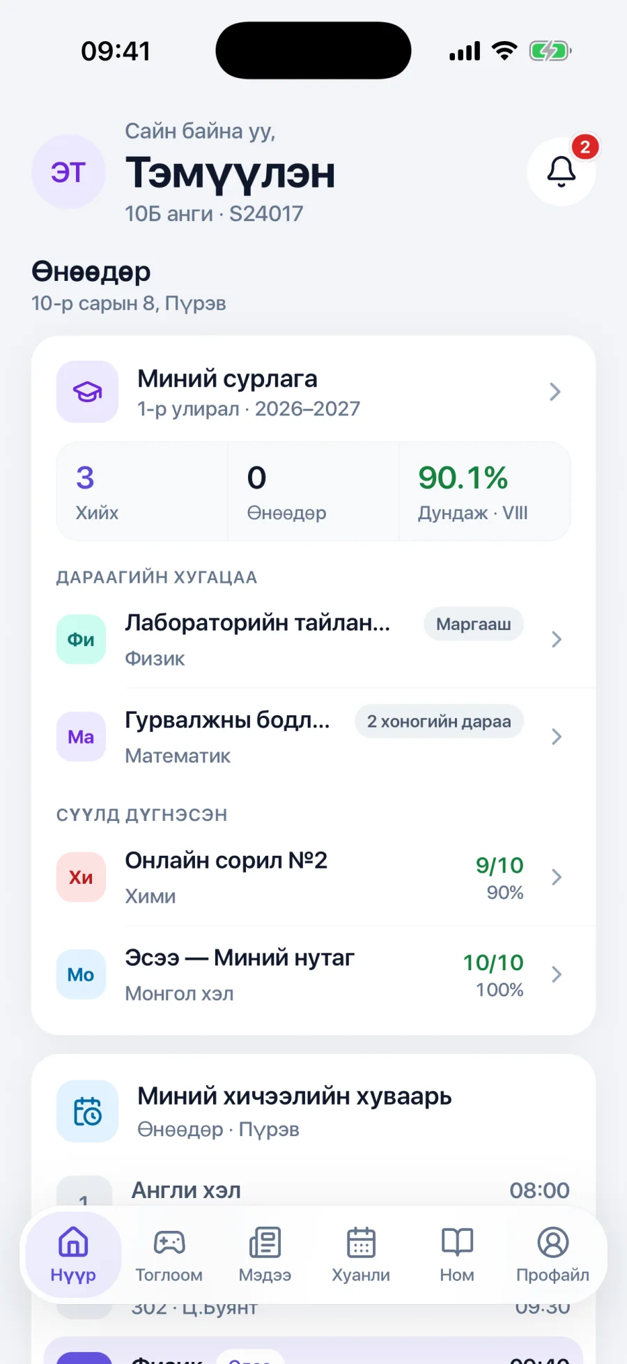 The student home in the Oyunlag app: homework due, the term average and today's timetable